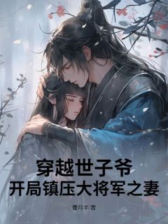 穿越世子爷：开局镇压大将军之妻最新热门小说