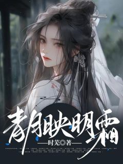 鹿月青梁宴完整版