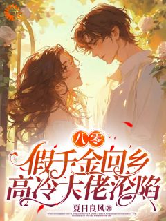 科研大佬穿越八零年代优秀文集