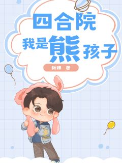 四合院：我是熊孩子畅销巨作