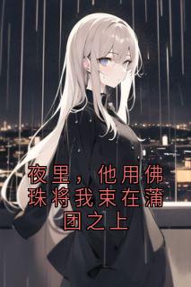 夜里，他用佛珠将我束在蒲团之上完整文本