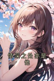 情深之处亦是他完整文本