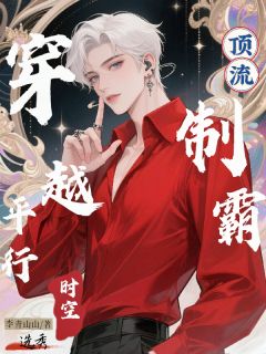 穿越平行时空：顶流制霸选秀精品阅读