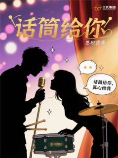 话筒给你完整文集阅读