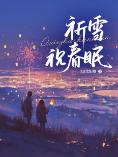 祈雪祝春眠精选小说推荐