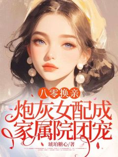 八零换亲，炮灰女配成家属院团宠精选小说