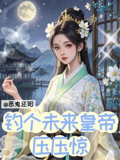 恶鬼还阳，钓个未来皇帝压压惊热门小说