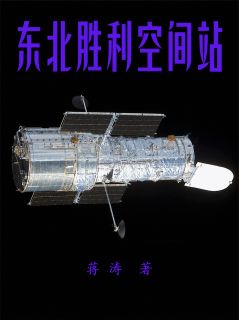 东北胜利空间站全本阅读