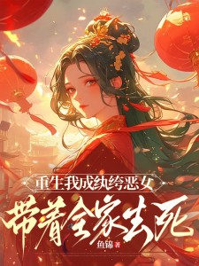 重生我成纨绔恶女，带着全家去死完整阅读