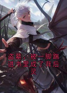 盗墓，被一脚踹进书里成了背后灵热门小说