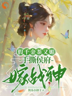 侯府内乱？我却带养母嫁战神精选小说