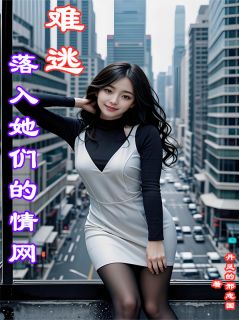 落入她们的情网，难逃全文阅读