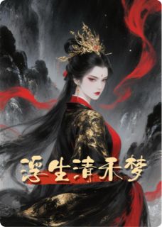浮生清禾梦全本阅读