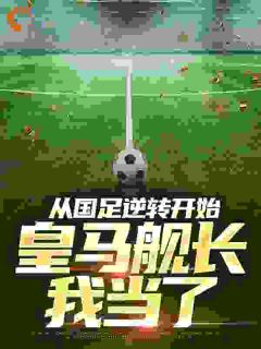 从国足逆转开始，皇马舰长我当了长篇小说