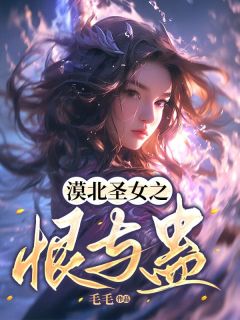 漠北圣女之恨与蛊热门小说