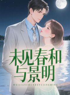 未见春和与景明免费看