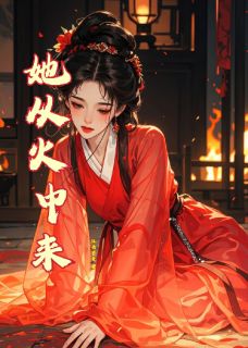 她从火中来优秀文集
