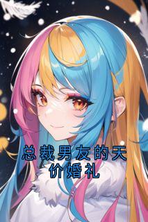 总裁男友的天价婚礼全文版