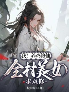 我！养鸡修仙，全村美女求双修精选小说