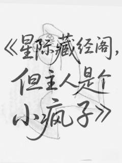 星际藏经阁，但主人是个小疯子全集小说