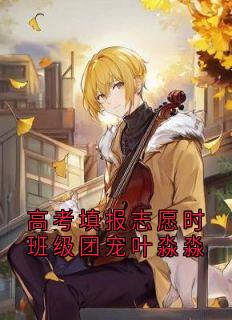 高考填报志愿时班级团宠叶淼淼热门小说