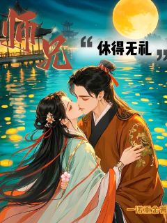 师兄，休得无礼精选小说