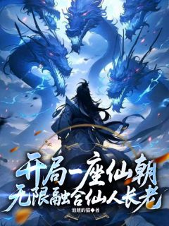 开局一座仙朝，无限融合仙人长老畅销巨作