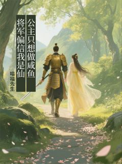 咸鱼公主的摆烂日常高质量小说