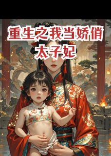 重生之我当娇俏太子妃精选小说
