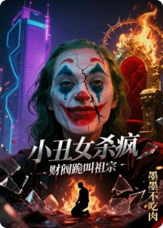 小丑女杀疯，财阀跪叫祖宗最新热门小说