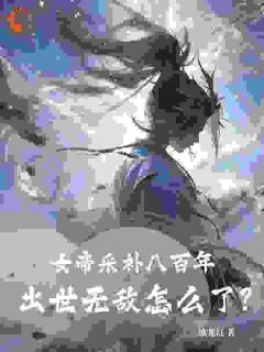 女帝采补八百年：出世无敌怎么了？完整阅读