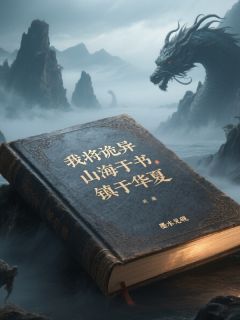 我将诡异山海收容于书，镇于华夏畅销巨作
