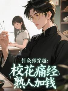 针灸师穿越：校花痛经，熟人加钱畅销巨著