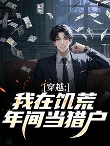 开局一把猎枪，别人吃土我吃肉全本阅读