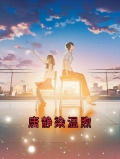 唐静染温煦最新热门小说
