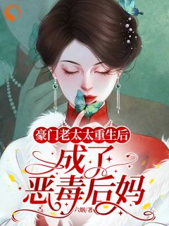 豪门老太太重生后，成了恶毒后妈畅销巨著
