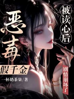 恶毒假千金被读心后，剧情崩坏了精品阅读
