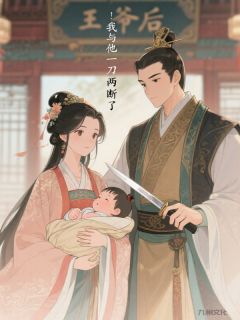 王爷有了儿子后，我与他一刀两断了全文阅读