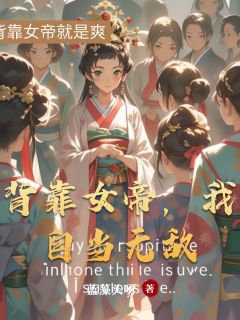 背靠女帝，我自当无敌全本阅读