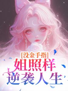 没金手指，姐照样逆袭人生精选小说